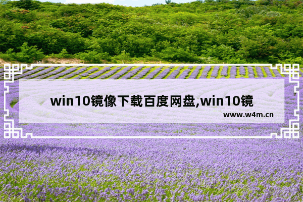 win10镜像下载百度网盘,win10镜像下载官网