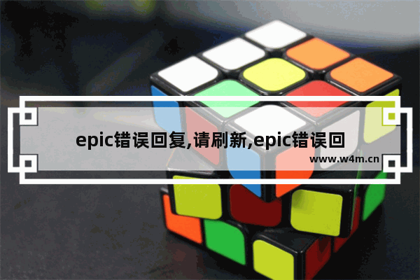 epic错误回复,请刷新,epic错误回复,请重新整理页面