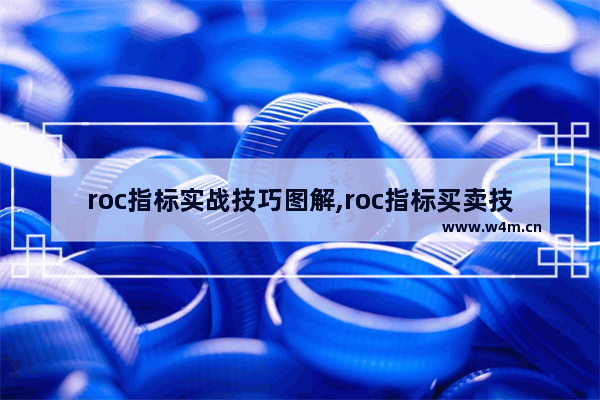 roc指标实战技巧图解,roc指标买卖技巧