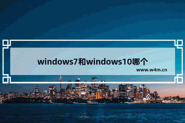 windows7和windows10哪个占用资源少,win10哪个版本占用内存少