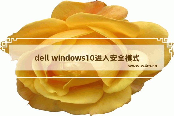 dell windows10进入安全模式,dellwin10开机强制进入安全模式