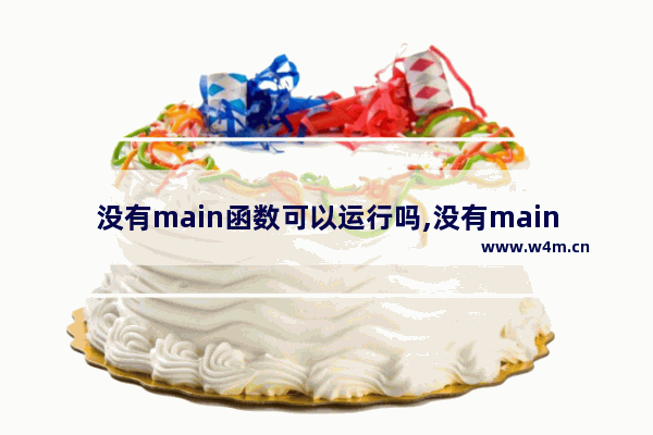 没有main函数可以运行吗,没有main方法怎么运行