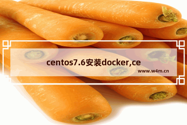 centos7.6安装docker,centos7.9安装docker