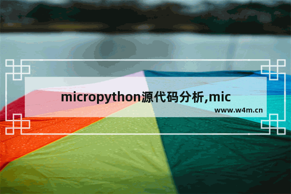 micropython源代码分析,micropython开发环境