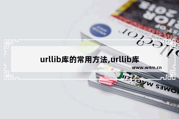 urllib库的常用方法,urllib库功能