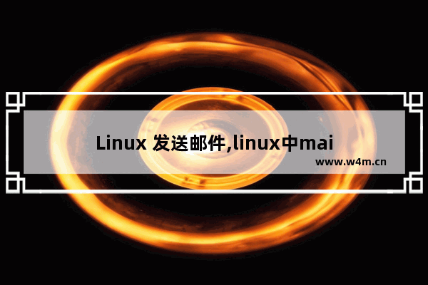 Linux 发送邮件,linux中mail未找到命令