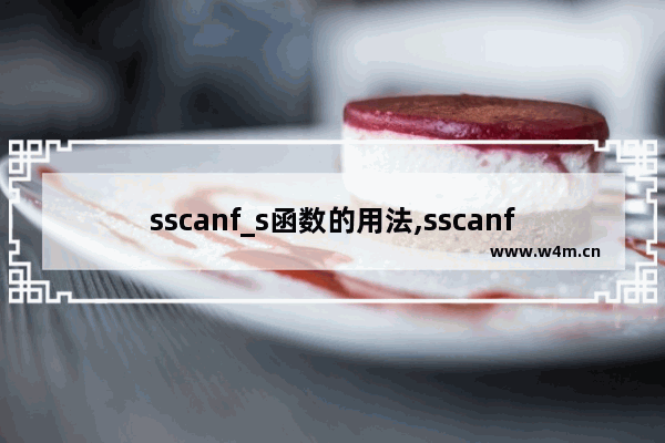 sscanf_s函数的用法,sscanf正则表达式用法