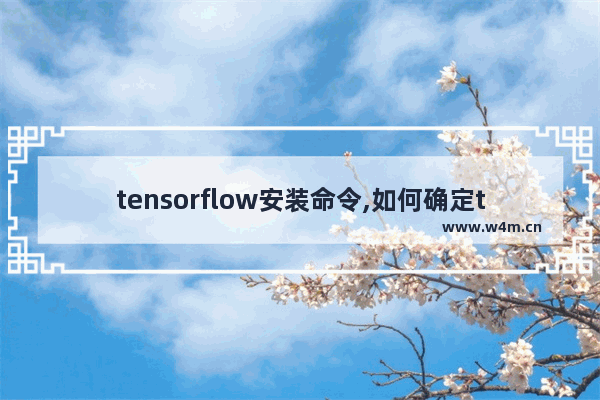 tensorflow安装命令,如何确定tensorflow是否安装成功