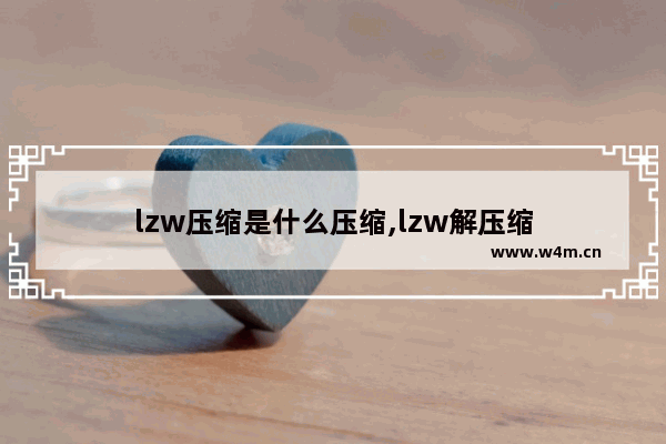 lzw压缩是什么压缩,lzw解压缩