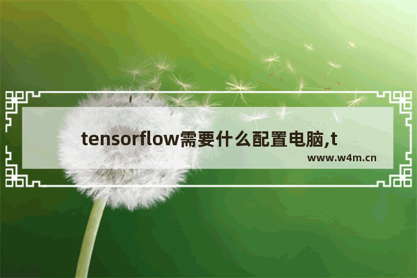 tensorflow需要什么配置电脑,tensorflow电脑配置