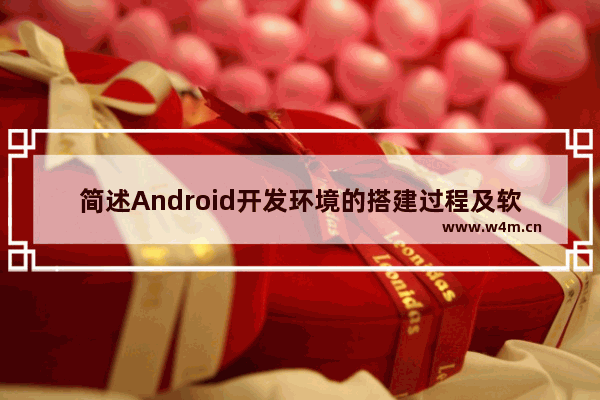 简述Android开发环境的搭建过程及软硬件配置基本要求,android sdk环境配置win10