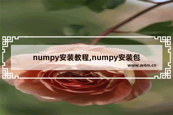 numpy安装教程,numpy安装包