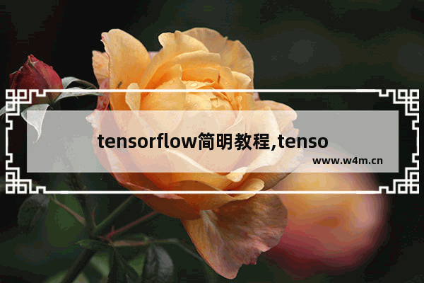 tensorflow简明教程,tensorflow入门