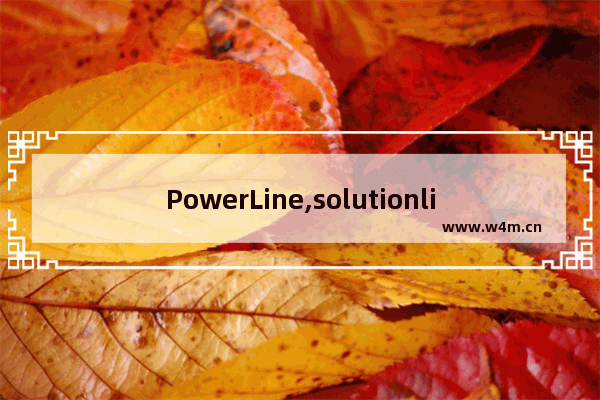 PowerLine,solutionline和powerline