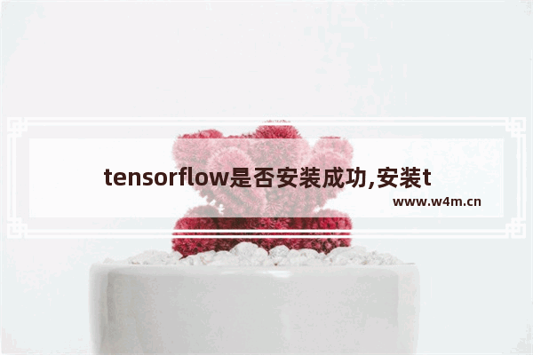 tensorflow是否安装成功,安装tensorflow之前需要安装什么嘛