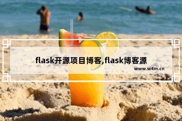 flask开源项目博客,flask博客源码