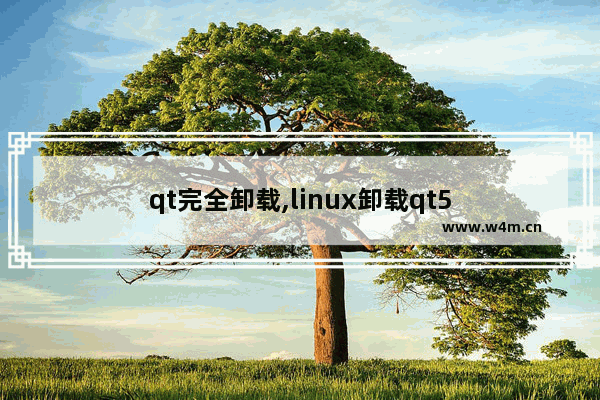 qt完全卸载,linux卸载qt5