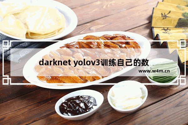 darknet yolov3训练自己的数据集,imagenet数据集介绍