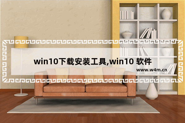 win10下载安装工具,win10 软件安装