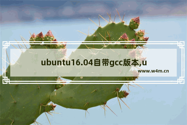 ubuntu16.04自带gcc版本,ubuntu16.04自带录屏软件