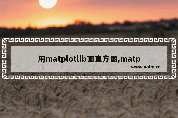 用matplotlib画直方图,matplot画直方图