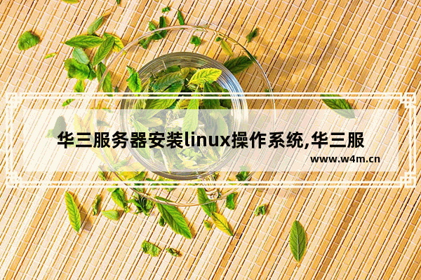 华三服务器安装linux操作系统,华三服务器安装centos7. 3