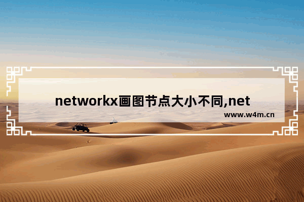 networkx画图节点大小不同,network使用方法