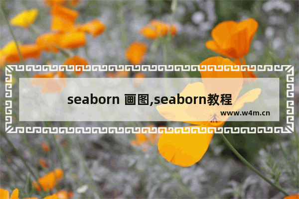 seaborn 画图,seaborn教程