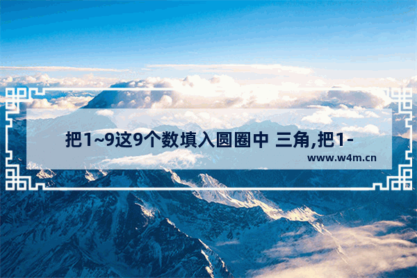 把1~9这9个数填入圆圈中 三角,把1-9这九个数字填入三角形