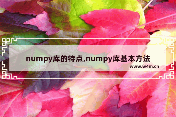 numpy库的特点,numpy库基本方法总结