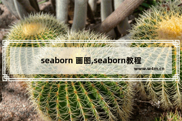 seaborn 画图,seaborn教程