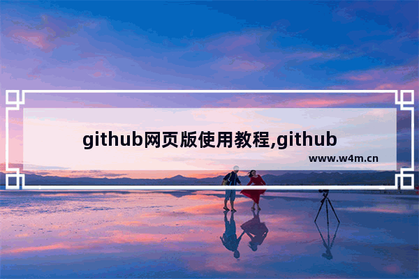 github网页版使用教程,github客户端汉化