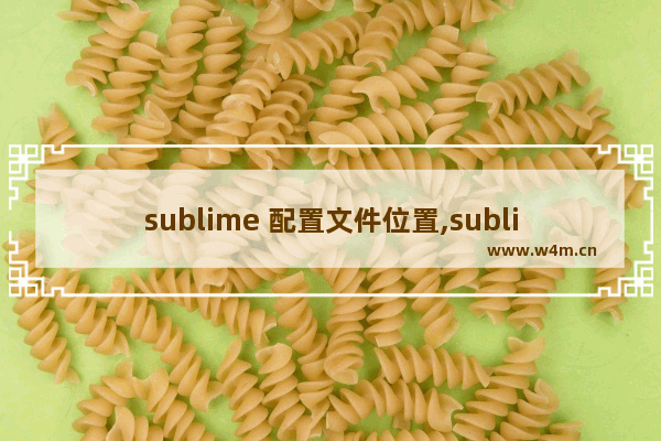 sublime 配置文件位置,sublime 配置文件