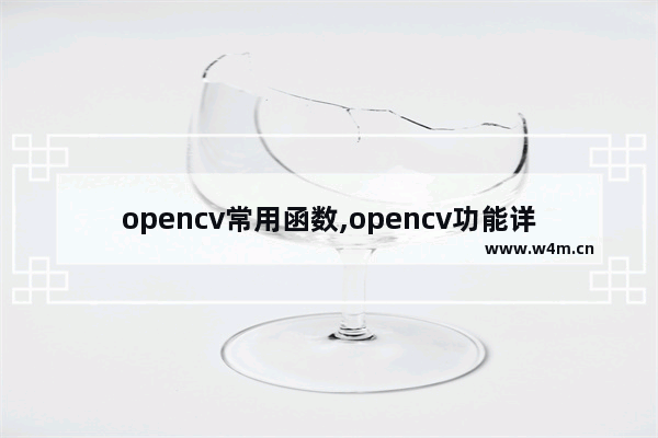 opencv常用函数,opencv功能详解