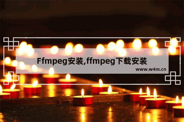 Ffmpeg安装,ffmpeg下载安装