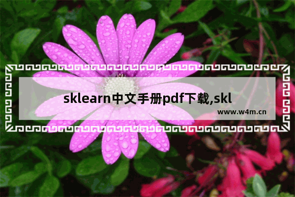 sklearn中文手册pdf下载,sklearn库模块及函数