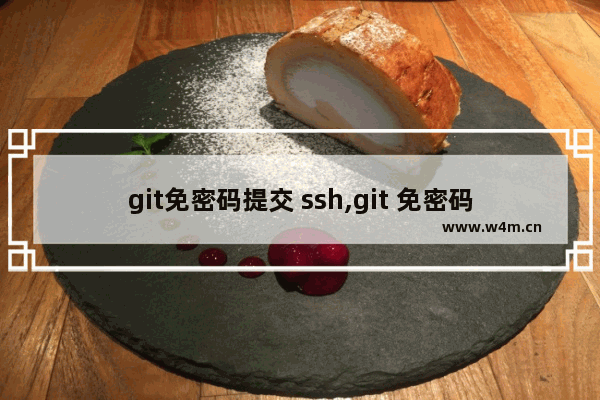 git免密码提交 ssh,git 免密码登录