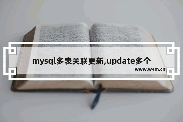 mysql多表关联更新,update多个表数据关联修改