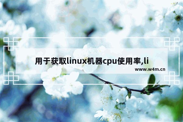 用于获取linux机器cpu使用率,linux cpu 频率