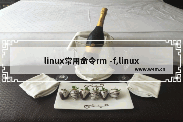 linux常用命令rm -f,linux rm -rf命令详解