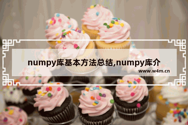 numpy库基本方法总结,numpy库介绍