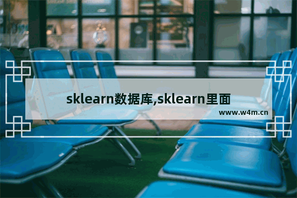 sklearn数据库,sklearn里面有哪些数据