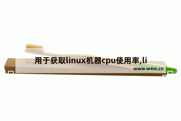 用于获取linux机器cpu使用率,linux cpu 频率