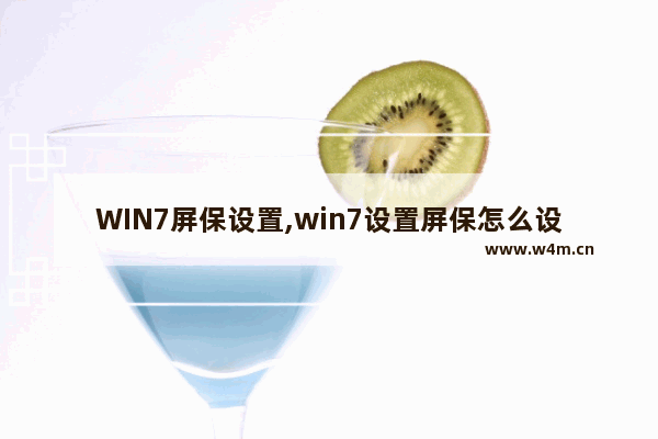 WIN7屏保设置,win7设置屏保怎么设置