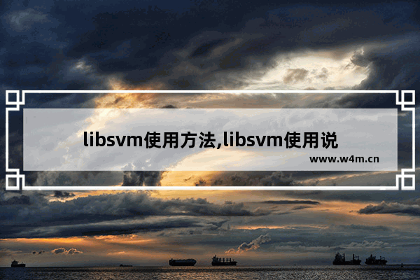 libsvm使用方法,libsvm使用说明