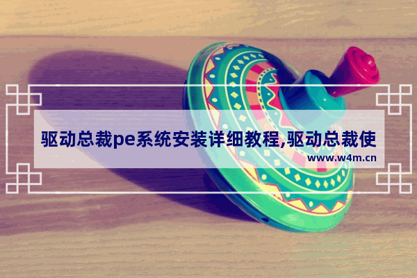 驱动总裁pe系统安装详细教程,驱动总裁使用PE模式注入驱动的方法