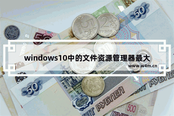 windows10中的文件资源管理器最大的改进,