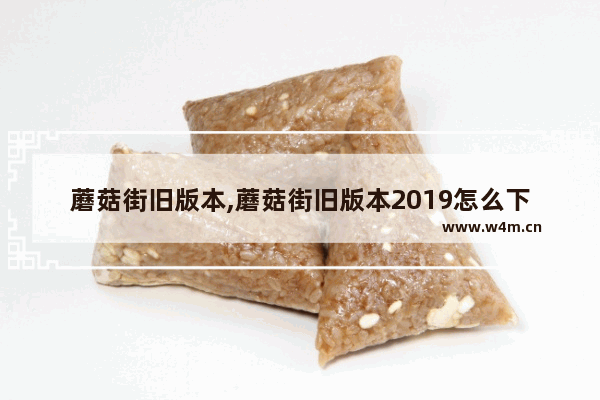 蘑菇街旧版本,蘑菇街旧版本2019怎么下载-