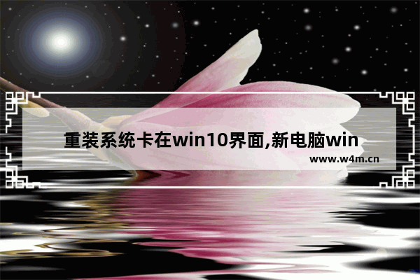 重装系统卡在win10界面,新电脑win10设置界面卡住了