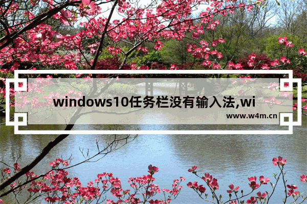 windows10任务栏没有输入法,win11搜索栏无法输入